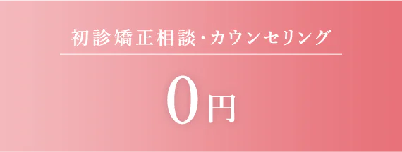 初診矯正相談・カウンセリング 0円