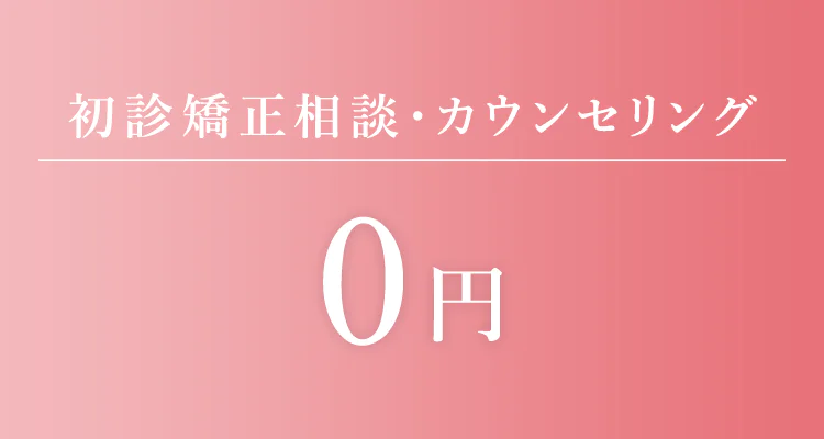 初診矯正相談・カウンセリング 0円