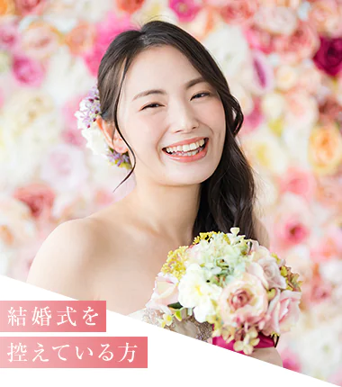 結婚式を控えている方