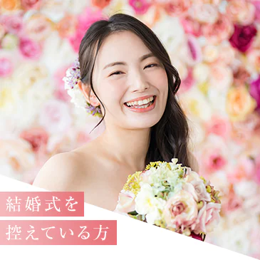 結婚式を控えている方