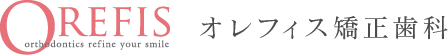 OREFIS オレフィス矯正歯科