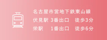 名古屋市営地下鉄東山線 伏見駅 3番出口 徒歩3分 栄駅 1番出口　徒歩6分