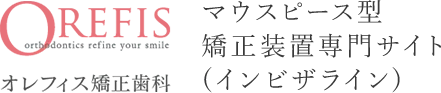 OREFIS オレフィス矯正歯科 マウスピース型 矯正装置専門サイト (インビザライン)