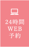 24時間WEB予約