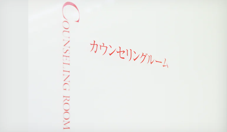 完全個室で丁寧なカウンセリング